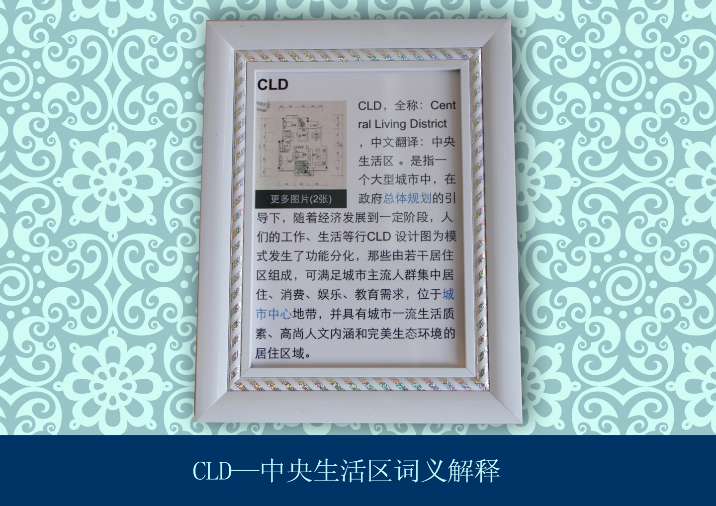 CLD-中央生活区的诠释